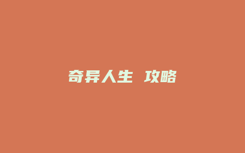 奇异人生 攻略