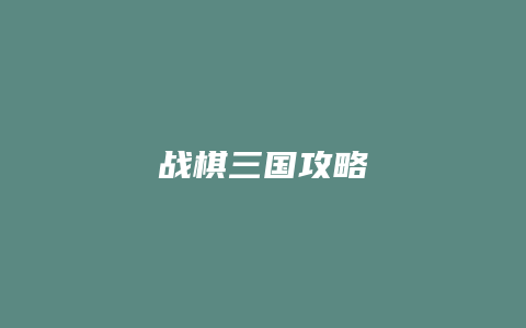 战棋三国攻略