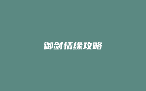 御剑情缘攻略