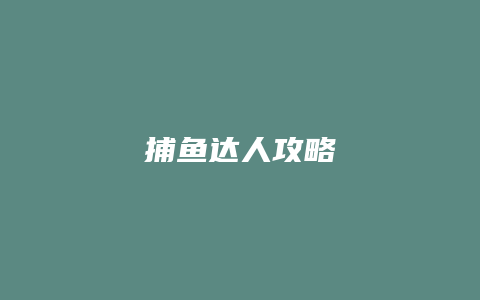 捕鱼达人攻略