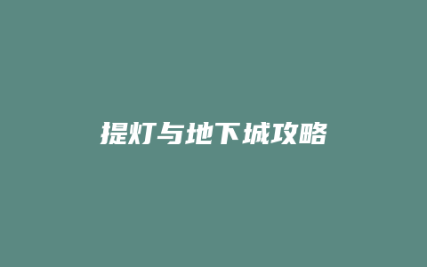 提灯与地下城攻略