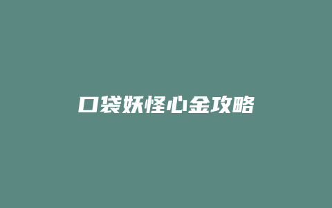 口袋妖怪心金攻略