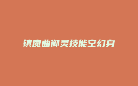 镇魔曲御灵技能空幻身