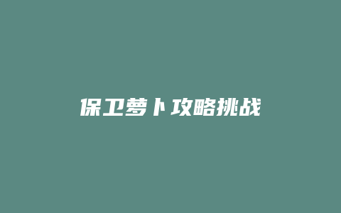 保卫萝卜攻略挑战