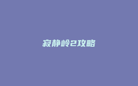 寂静岭2攻略