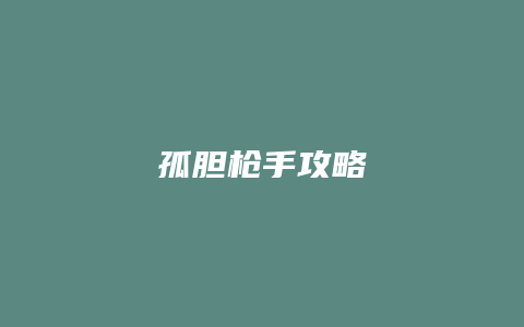 孤胆枪手攻略