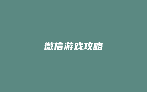 微信游戏攻略