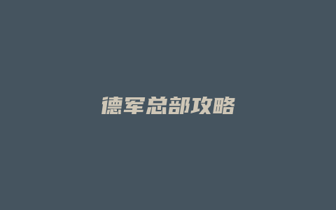 德军总部攻略