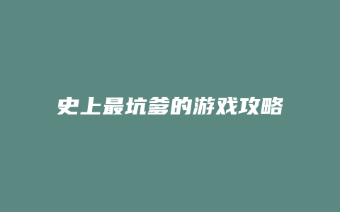 史上最坑爹的游戏攻略