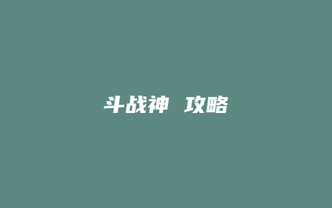 斗战神 攻略