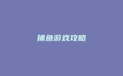 捕鱼游戏攻略