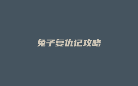 兔子复仇记攻略