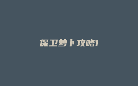保卫萝卜攻略1