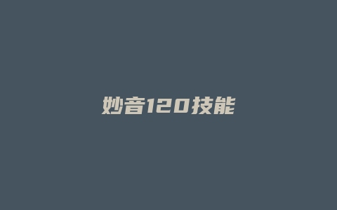 妙音120技能