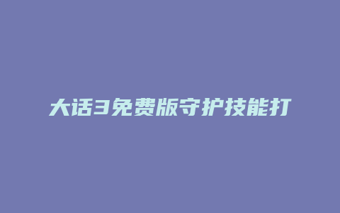 大话3免费版守护技能打法