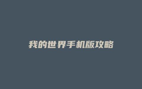 我的世界手机版攻略
