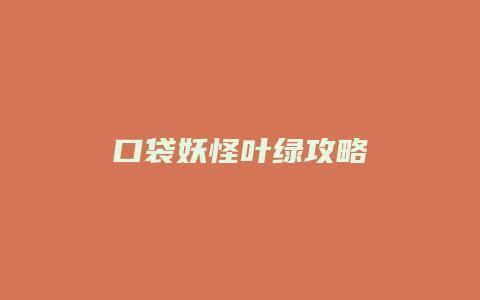 口袋妖怪叶绿攻略