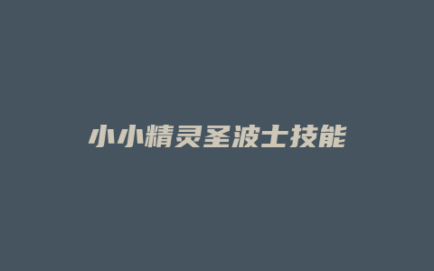 小小精灵圣波士技能