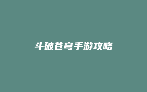 斗破苍穹手游攻略