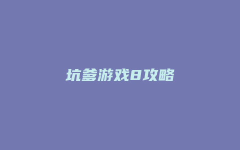 坑爹游戏8攻略