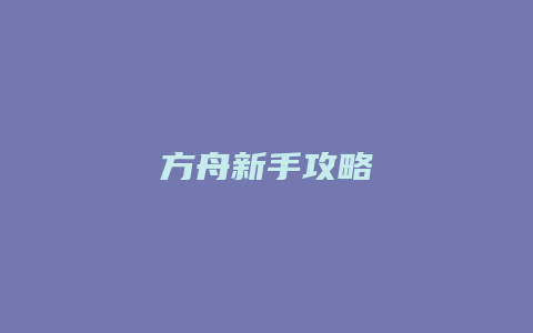 方舟新手攻略