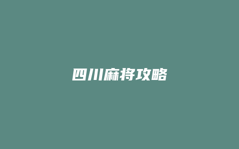四川麻将攻略
