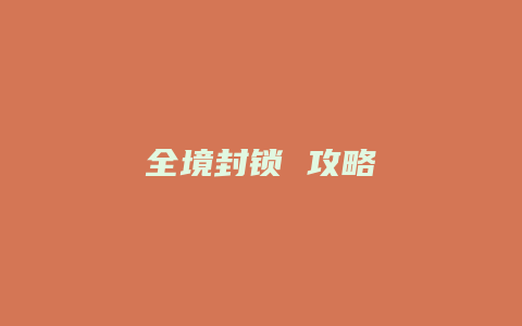 全境封锁 攻略