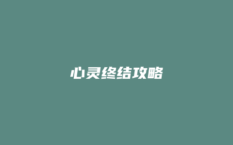 心灵终结攻略