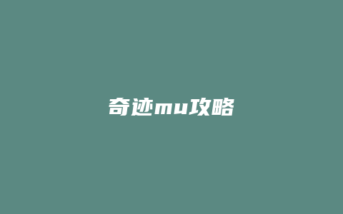 奇迹mu攻略