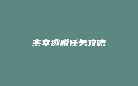密室逃脱任务攻略