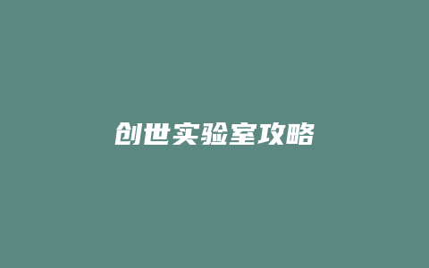 创世实验室攻略