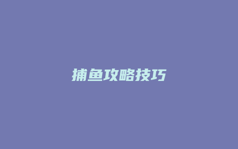捕鱼攻略技巧