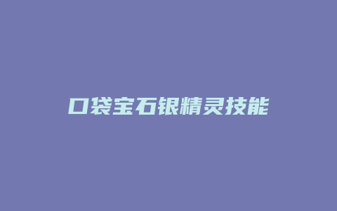 口袋宝石银精灵技能