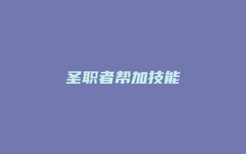 圣职者帮加技能