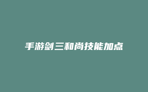 手游剑三和尚技能加点