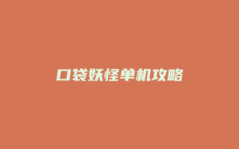 口袋妖怪单机攻略