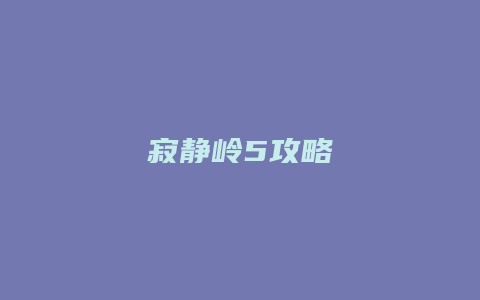 寂静岭5攻略