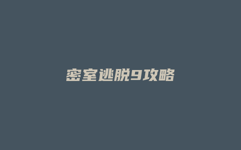 密室逃脱9攻略