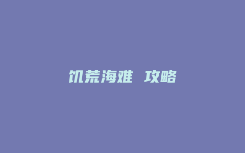 饥荒海难 攻略