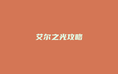 艾尔之光攻略