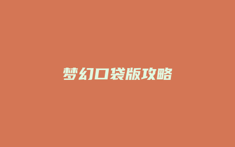 梦幻口袋版攻略