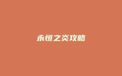 永恒之炎攻略