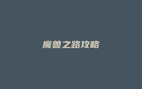 魔兽之路攻略