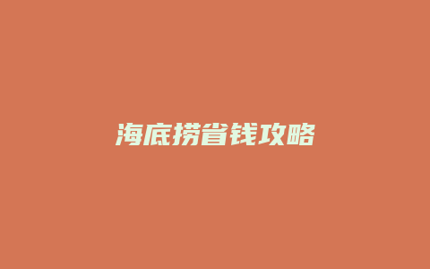海底捞省钱攻略