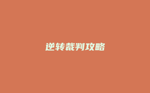 逆转裁判攻略