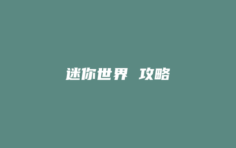 迷你世界 攻略