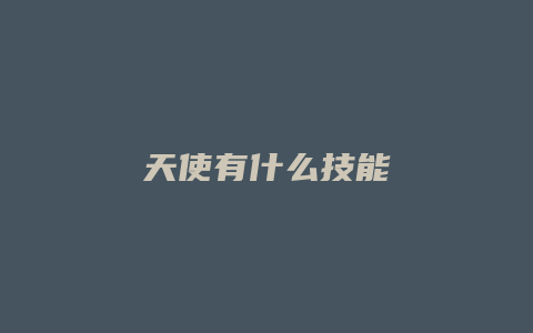 天使有什么技能
