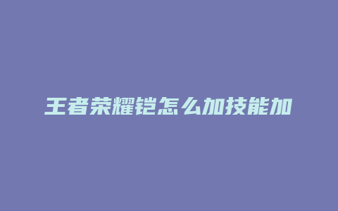 王者荣耀铠怎么加技能加点