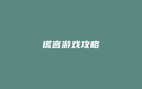 谎言游戏攻略