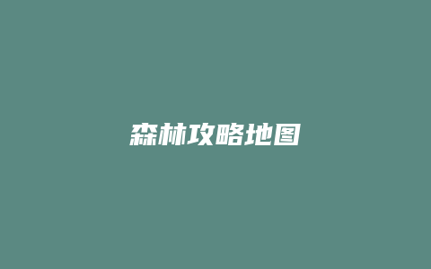 森林攻略地图